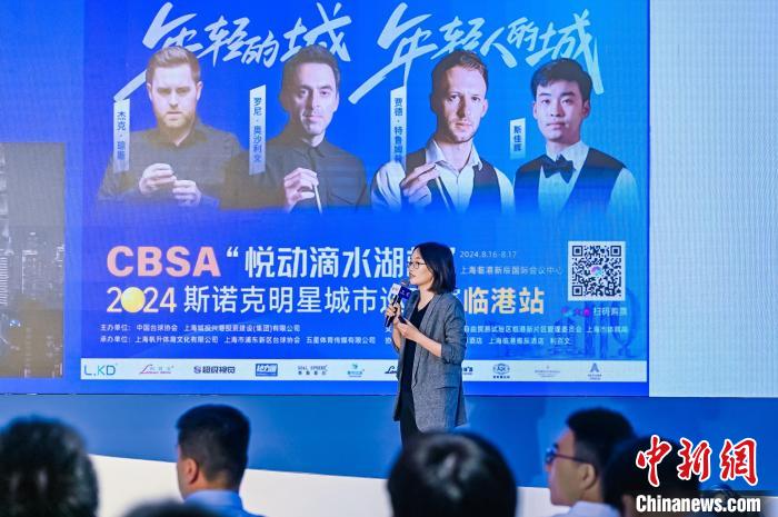 临港新片区迎来二零二四斯诺克明星城市巡回赛