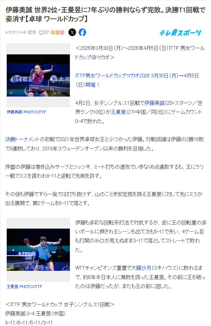 王曼昱四局横扫伊藤美诚晋级八强，生涯交手1