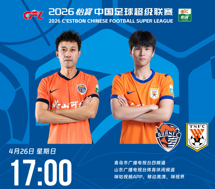 山东泰山轮换策略引热议，青岛海牛客场挑战