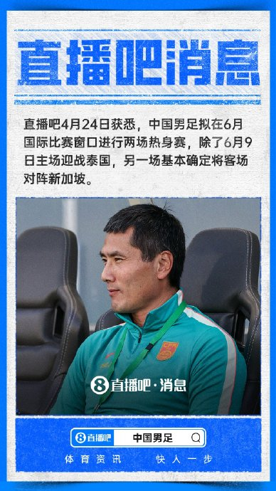 中国男足6月5日客战新加坡 热身双线备战世预赛